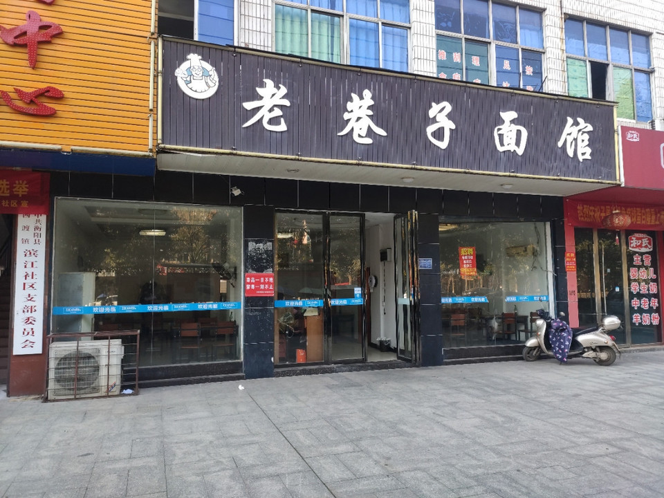老巷子面馆