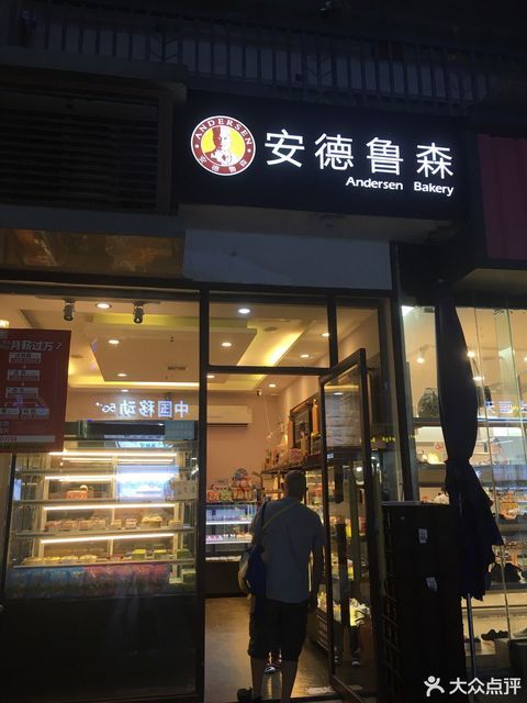 安德鲁森(锦城逸景店)