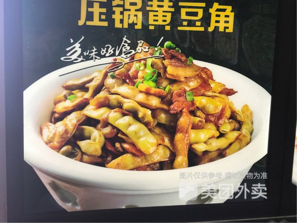 压锅黄豆角图片