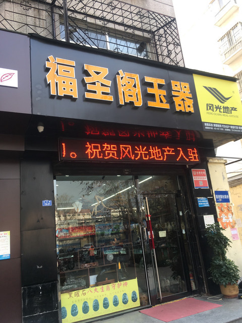 玉器店招牌图片图片