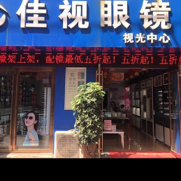 佳视眼镜视光中心