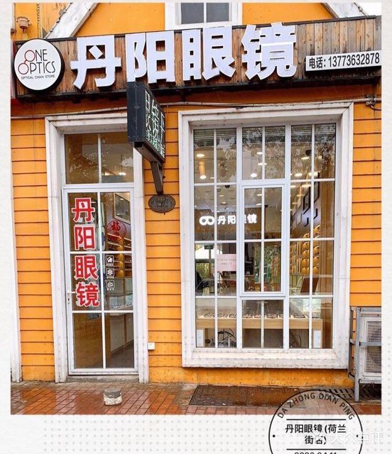 丹阳眼镜批发城(荷兰街店)