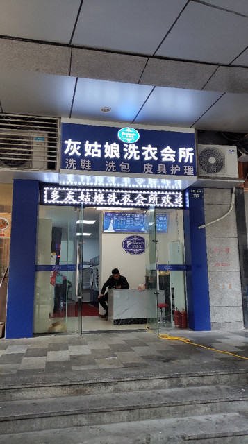              灰姑娘洗衣会所