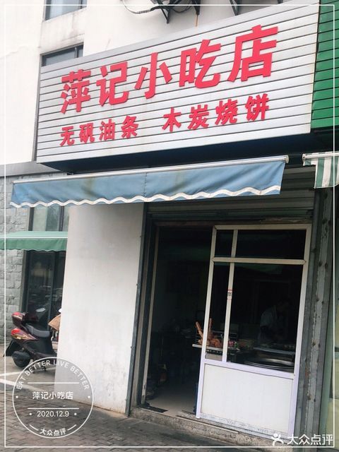 萍记小吃店