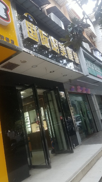 国际明美眼镜(广济桥连锁店)图片
