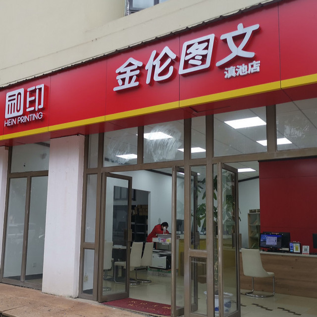      金伦数码图文(云南省银监局)