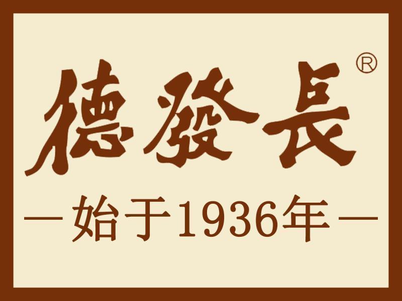德发长