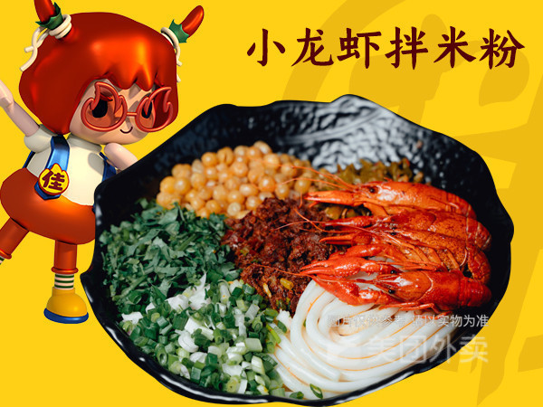爆款小龙虾拌米粉图片