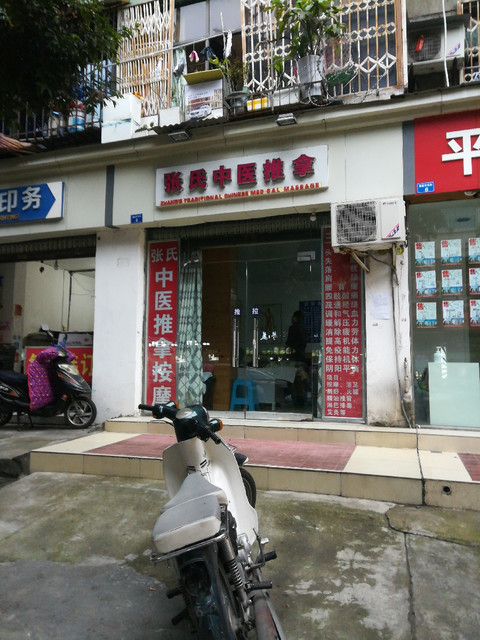 张氏中医推拿