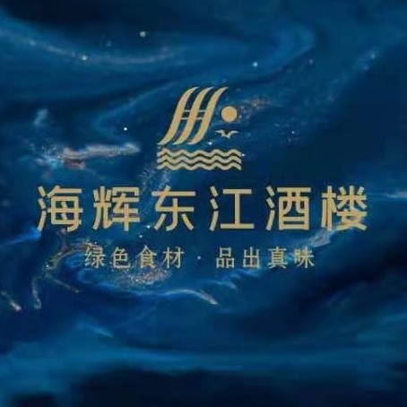          海辉东江酒楼(南头街店)