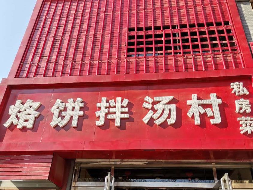             烙饼拌汤村私房菜