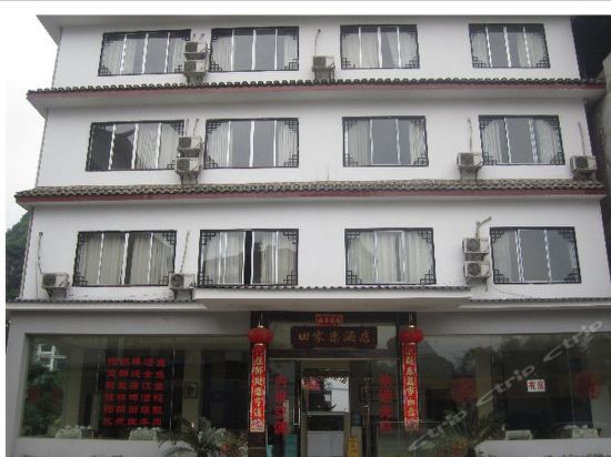田家乐酒店图片