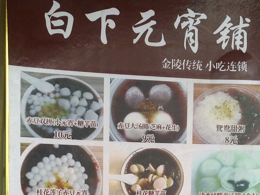 白记元宵,元宵,元宵佳节(第2页)_大山谷图库
