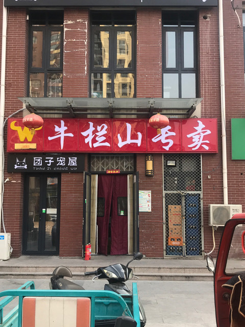 牛栏山专卖(白庄子路)图片