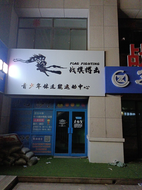 战旗搏击俱乐部