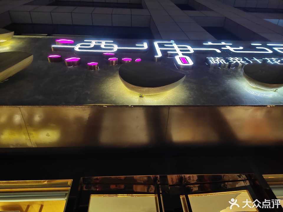 西塘花记汶上店