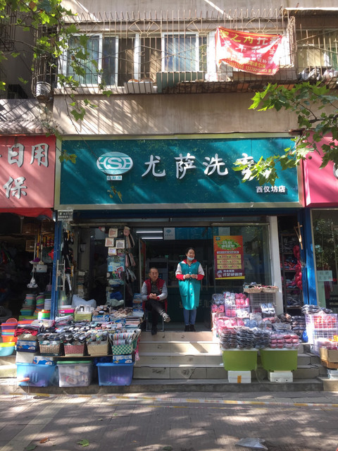 尤萨洗衣(西仪坊店)图片