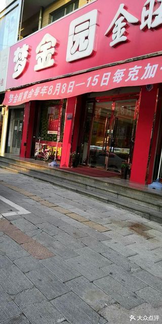 奢饰品店