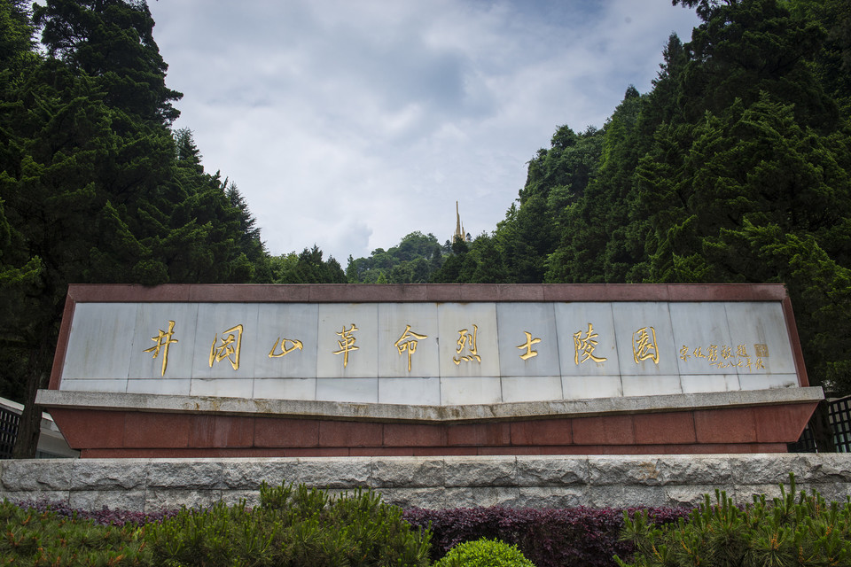北山革命烈士陵园