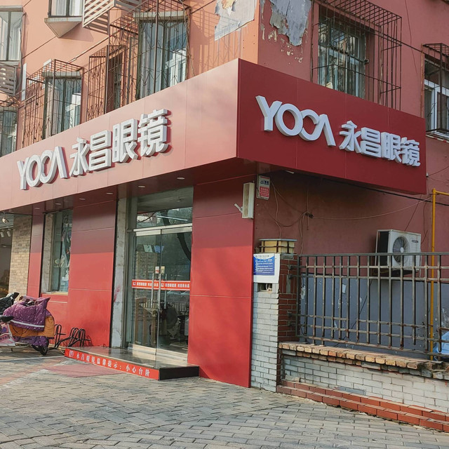 永昌眼镜(新华路店)图片