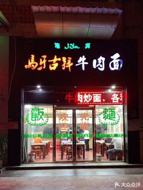 马牙古拜牛肉面