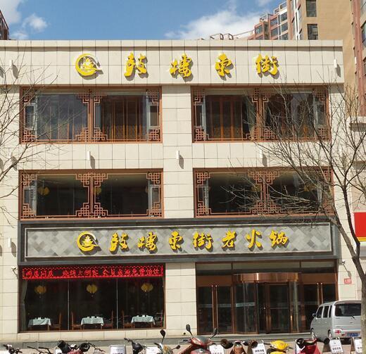 鼓楼东街老火锅(西环店)