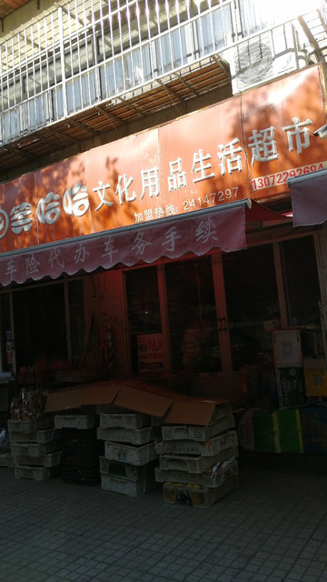 笑哈哈文化用品生活超市图片