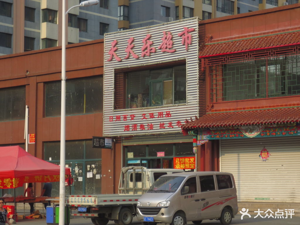 天天乐超市(北镇街)