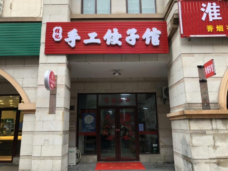 东北饺子馆图片门面图片