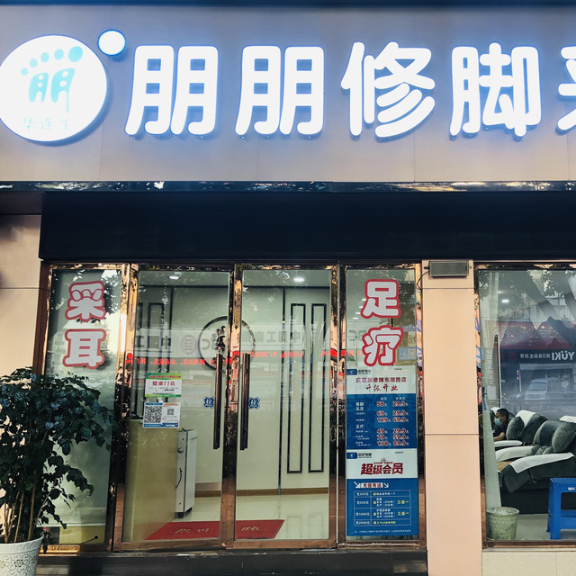 朋朋修脚金三角市场店