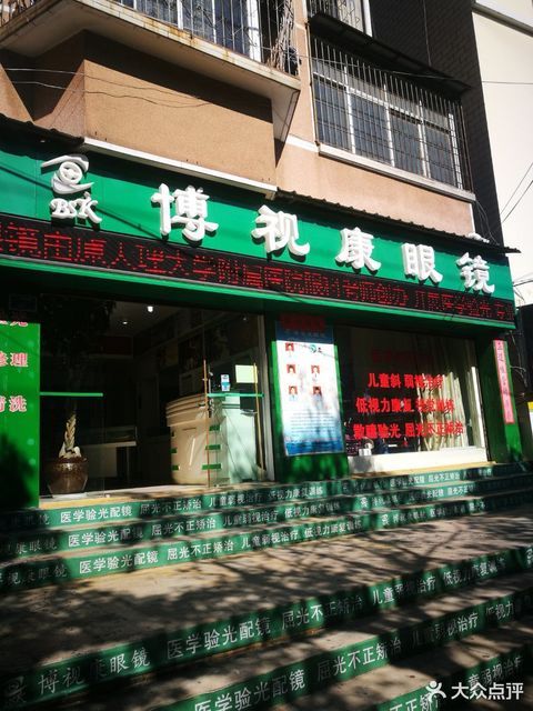 博视康眼镜(万花路店)图片