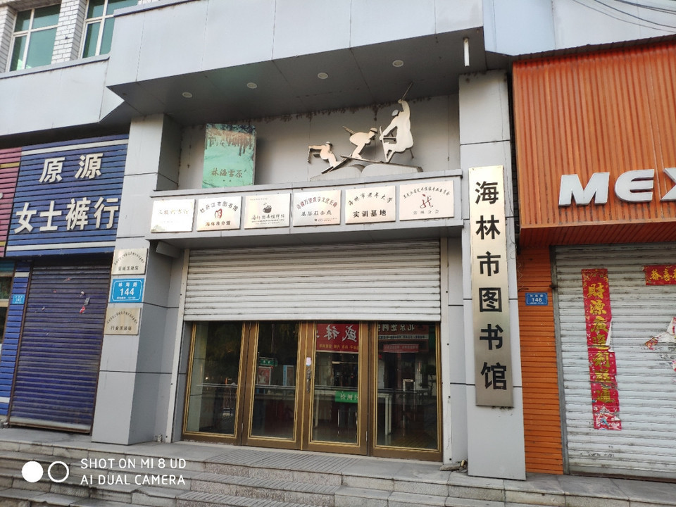                    海林市图书馆