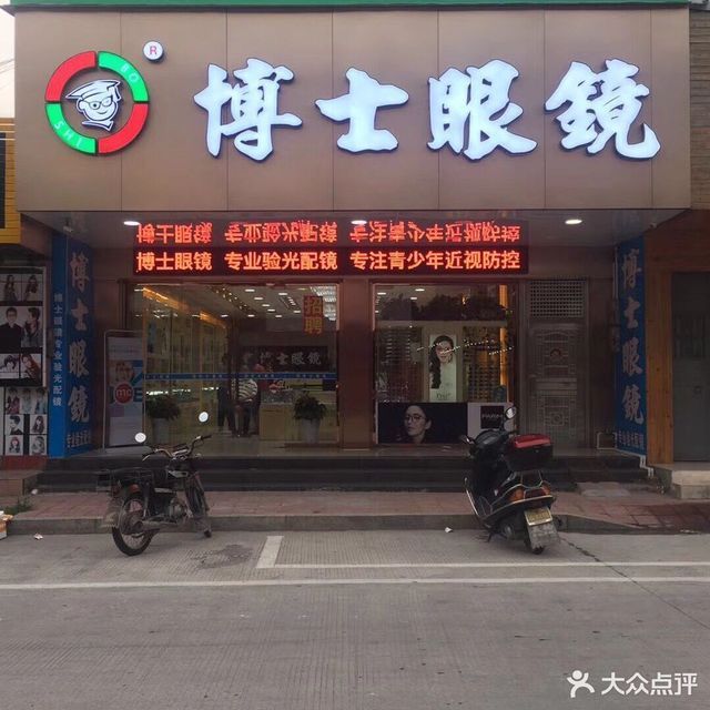 茂昌眼镜总店