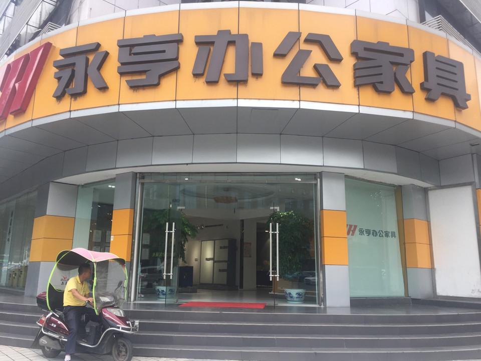 永亨办公家具图片