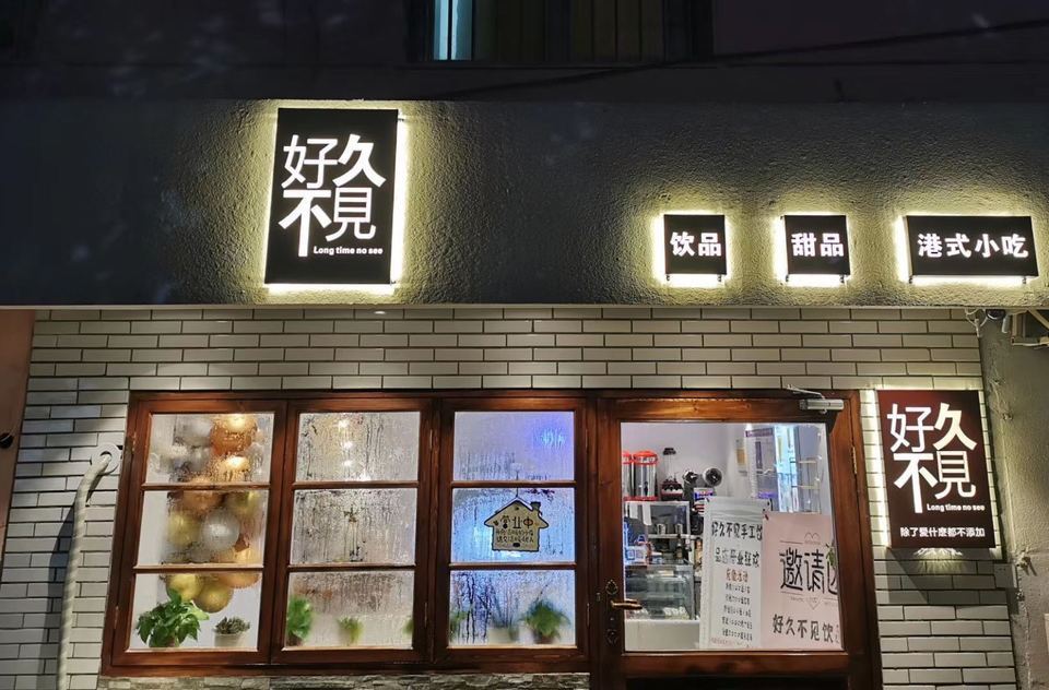 好久不见饮品甜品港式小吃图片