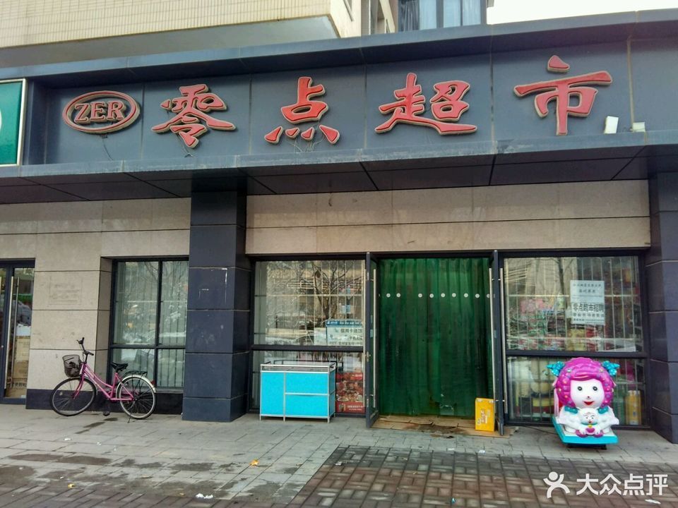            零点超市(团结南路店)
