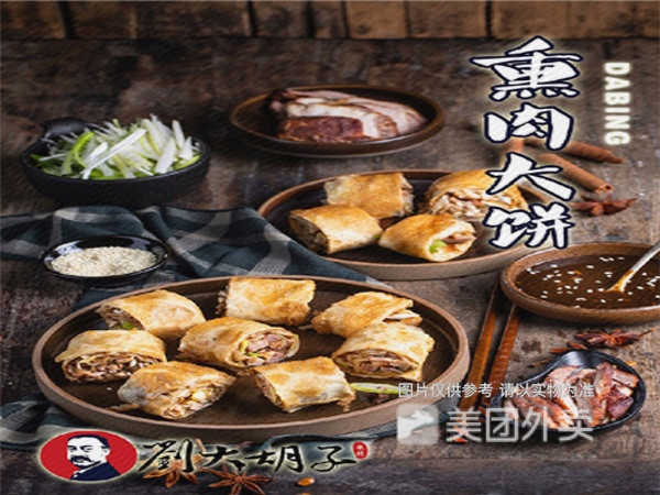 刘大胡子熏肉大饼龙首北路店