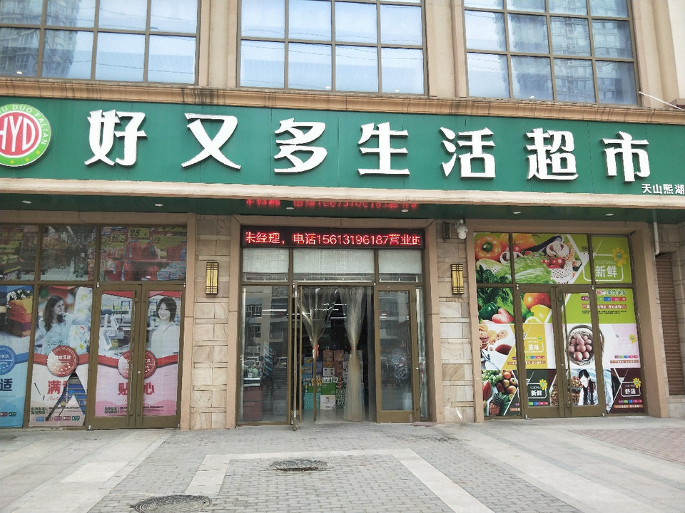 好又多生活超市