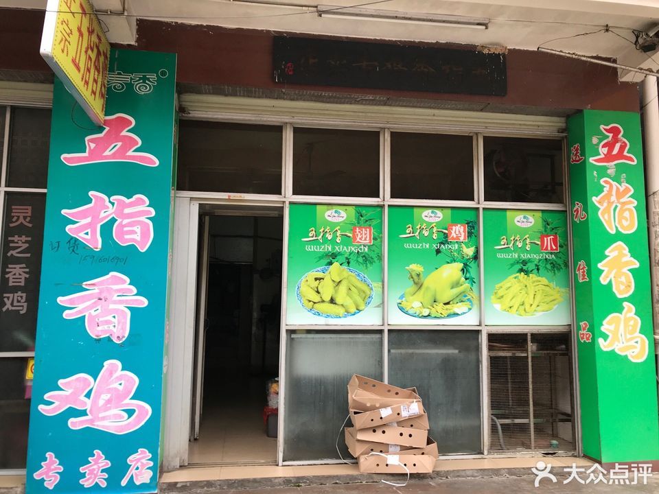 河源五指毛桃鸡