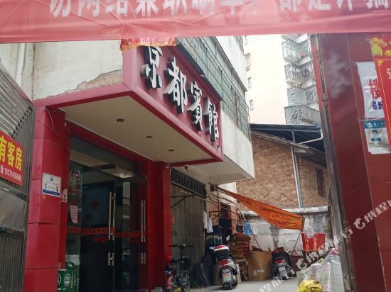 【京都宾馆】京都宾馆电话,京都宾馆地址,京都宾馆多少钱_360地图