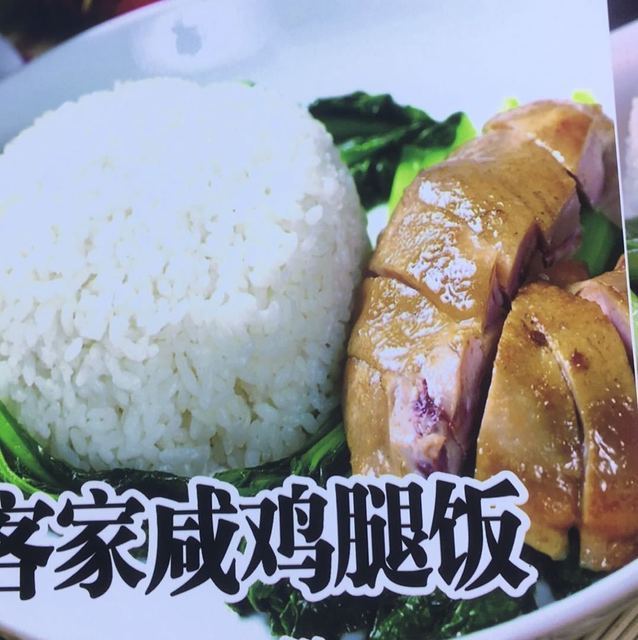 客家咸鸡腿饭图片
