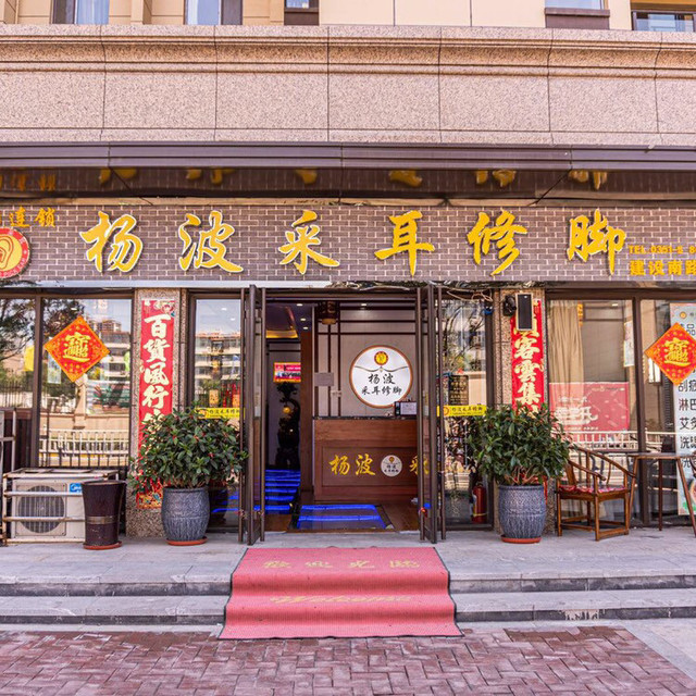 杨波采耳修脚建设南路店