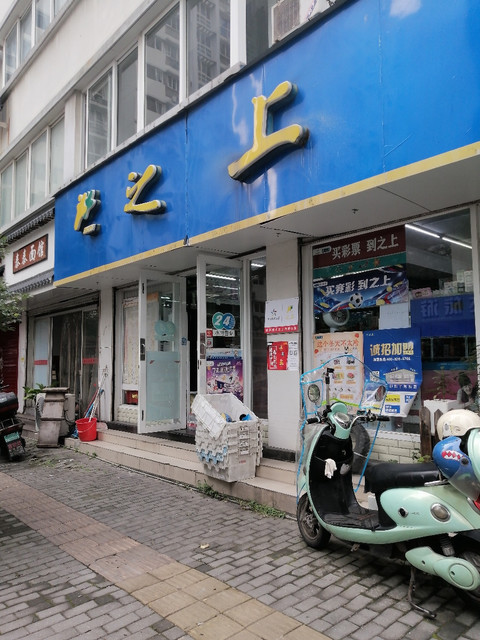 之上便利店