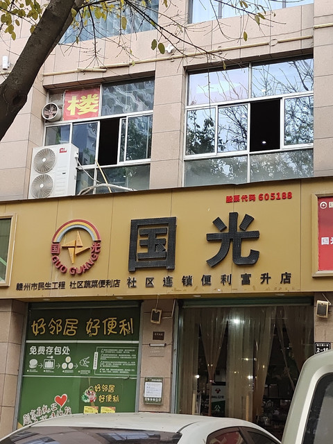 国光社区连锁便利(富升店)