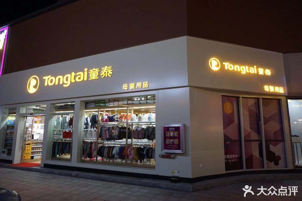              童泰母婴生活馆