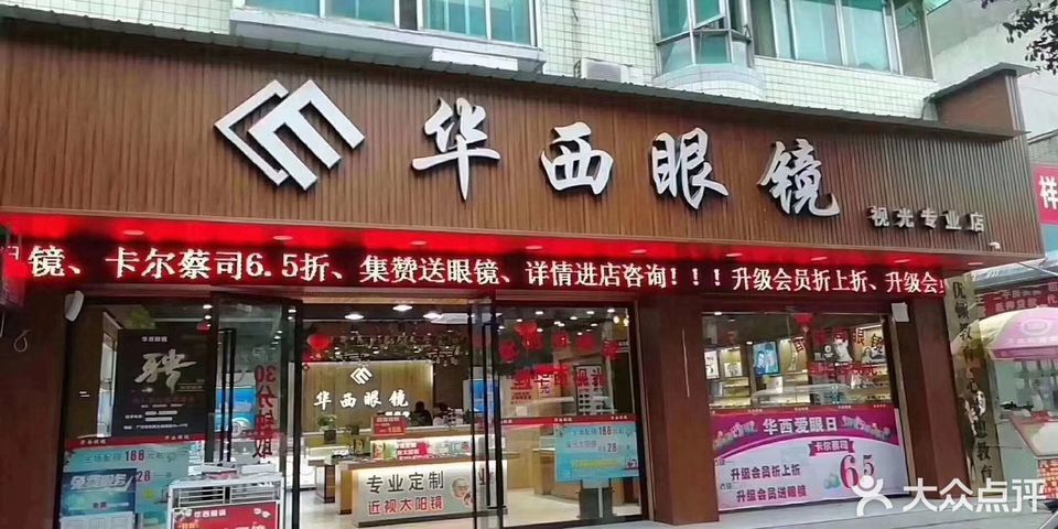                        华西眼镜