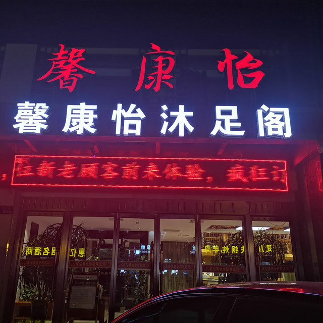 馨康怡足浴养生会所图片