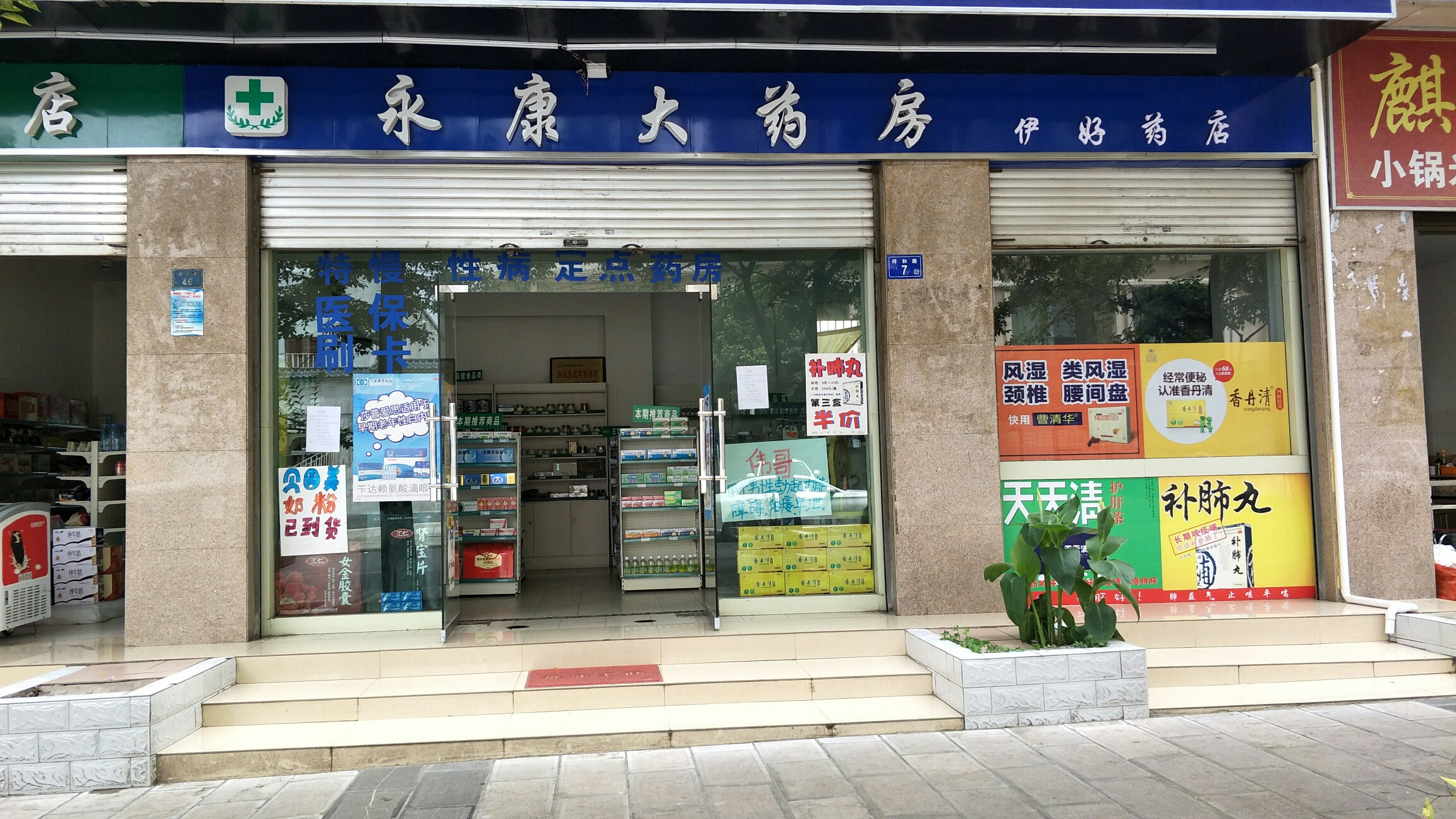 永康大药房(麒麟西路店)图片