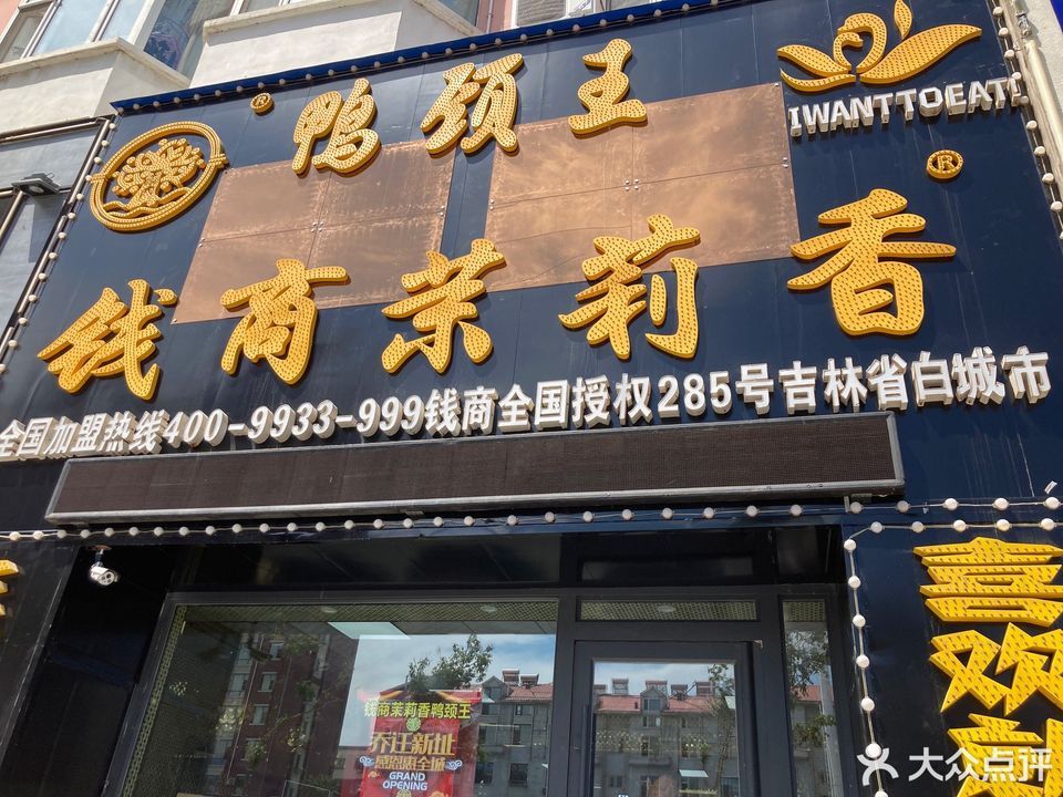 钱商茉莉香鸭颈王平公街店