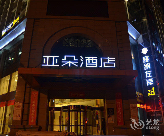 安康文昌路亚朵酒店